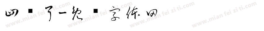 四岁了字体转换