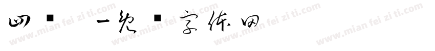 四岁啦字体转换