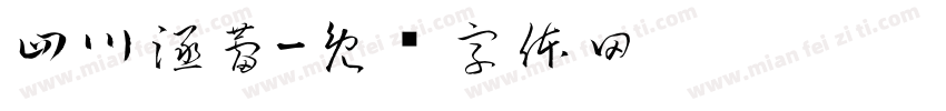四川涵蕾字体转换