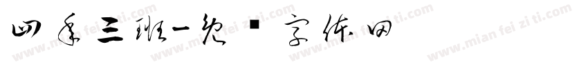 四年三班字体转换