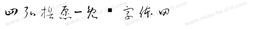 四弘誓愿字体转换