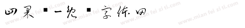 四果汤字体转换