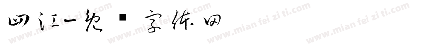 四江字体转换