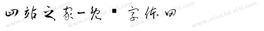 四站之家字体转换