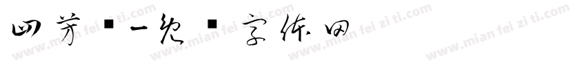 四芳斋字体转换
