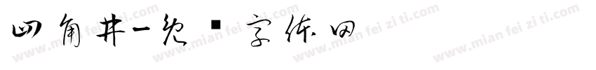 四角井字体转换
