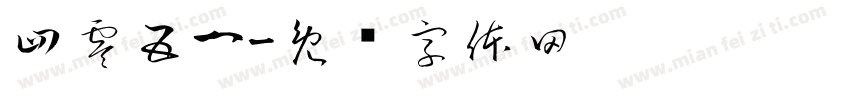 四零五一字体转换