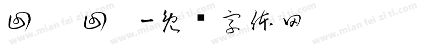 回响·回响字体转换