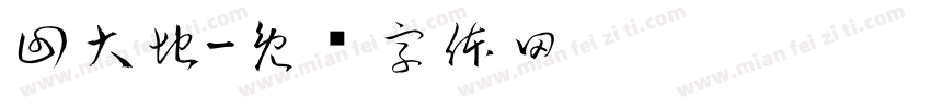 回大地字体转换