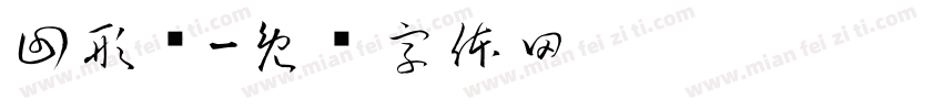 回形纹字体转换