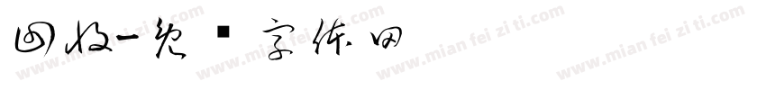 回收字体转换
