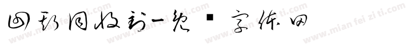 回斯同收到字体转换