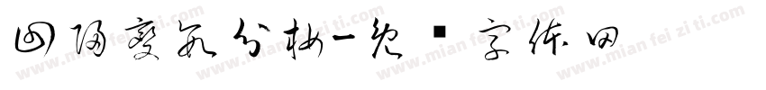回歸變數分析字体转换