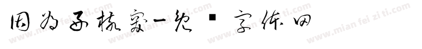 因為好核突字体转换
