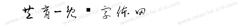 园共育字体转换