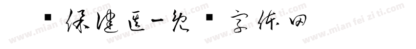 园长保健医字体转换