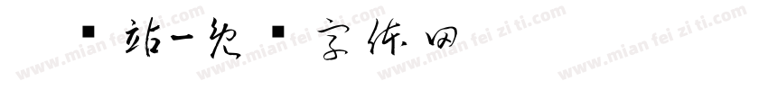 园驿站字体转换