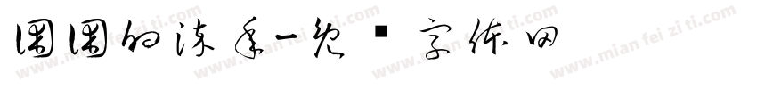 困困的染年字体转换