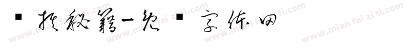 围棋秘籍字体转换