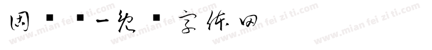 固尔顺字体转换