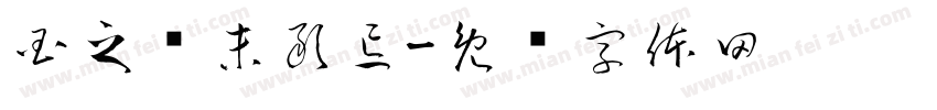 国之殇未敢忘字体转换