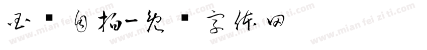 国产自拍字体转换