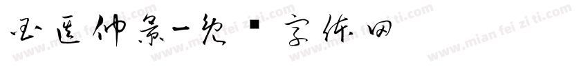 国医仲景字体转换