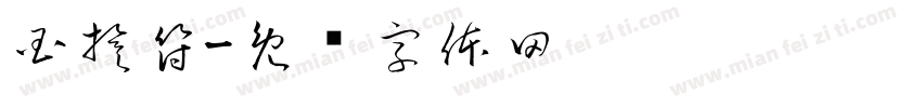 国旗符字体转换
