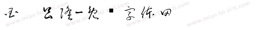 国运昌隆字体转换