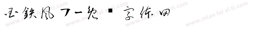国鉄風フ字体转换