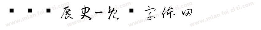 图书发展史字体转换