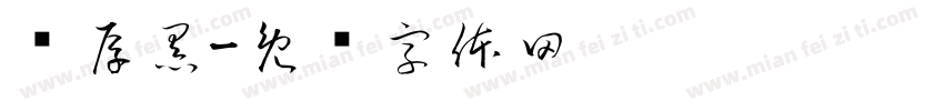 图厚黑字体转换