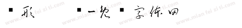 图形拼拼乐字体转换
