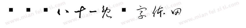 图汉罗八十字体转换