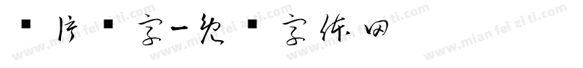 图片识字字体转换