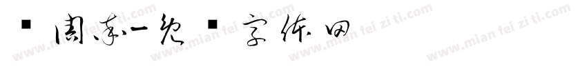 圆周率字体转换