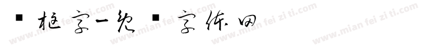 圆框字字体转换