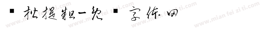 圆楷提粗字体转换