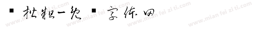 圆楷粗字体转换