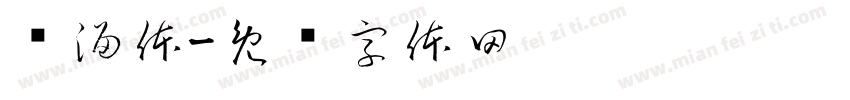 圆溜体字体转换