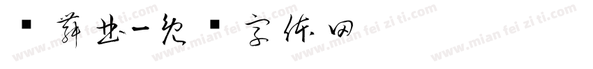 圆舞曲字体转换