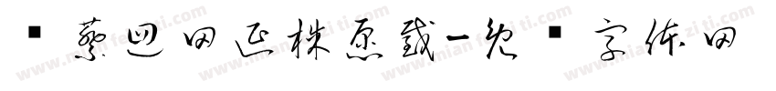 圆蔡迴网延株愿截字体转换