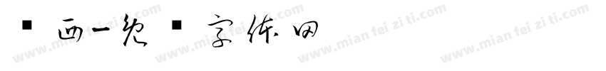 圆西字体转换