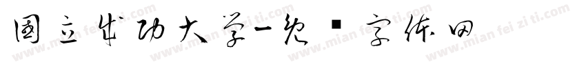 國立成功大學字体转换