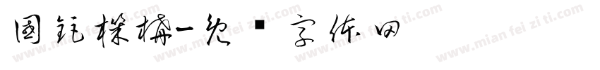 國鉅機構字体转换