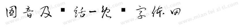 國音及說話字体转换