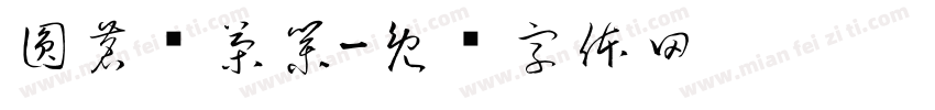 圓茗緣茶業字体转换