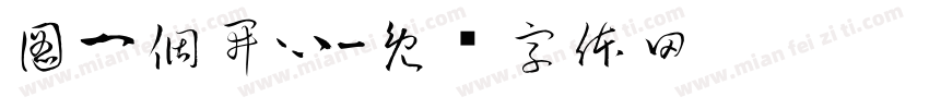 圖一個開心字体转换