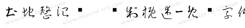土地整治规划编制概述字体转换