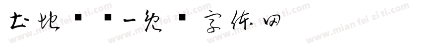 土地爷爷字体转换
